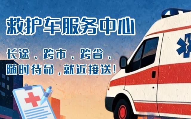 如皋救护车出租